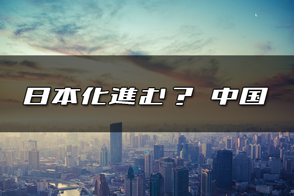 日本と中国の近代化の違い _ 中国の近代史 わかりやすく – NVRCQ