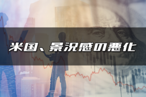米国景況感の悪化