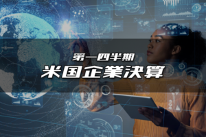 第一四半期 米国企業決算