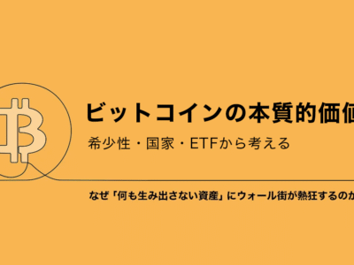 ビットコインの本質的価値｜希少性・国家・ETFから考える