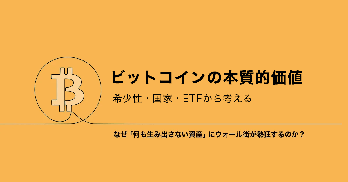 ビットコインの本質的価値｜希少性・国家・ETFから考える