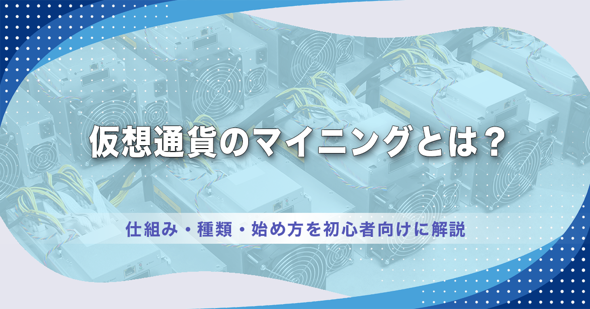 仮想通貨のマイニングとは？仕組み・種類・始め方を初心者向けに解説