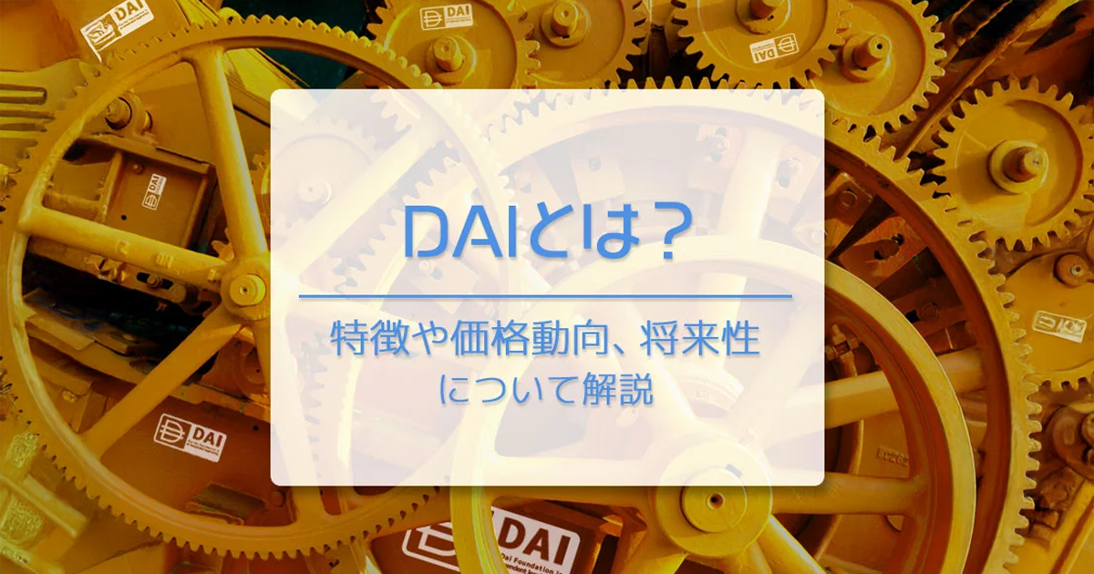 仮想通貨DAI（ダイ）とは？仕組み・将来性・買い方を2026年最新解説｜Sky（USDS）移行の影響は？