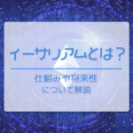 イーサリアム（ETH）とは？　仕組みや将来性について解説