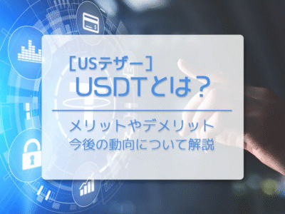 USDT（テザー）とは？仕組み・安全性・買い方・USDC比較【2026年最新】
