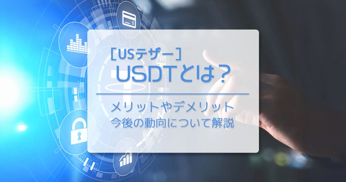 USDT（テザー）とは？仕組み・安全性・買い方・USDC比較【2026年最新】