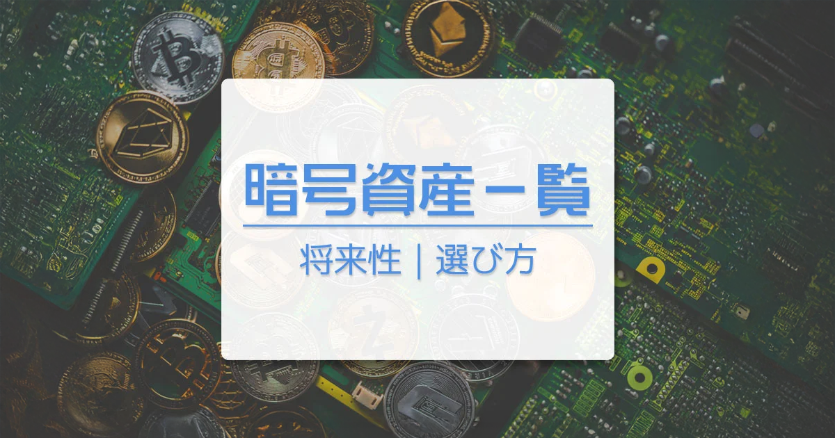 仮想通貨（暗号資産）の種類一覧！将来性がある優良銘柄15選｜仮想通貨（暗号資産）の選び方のポイントを解説