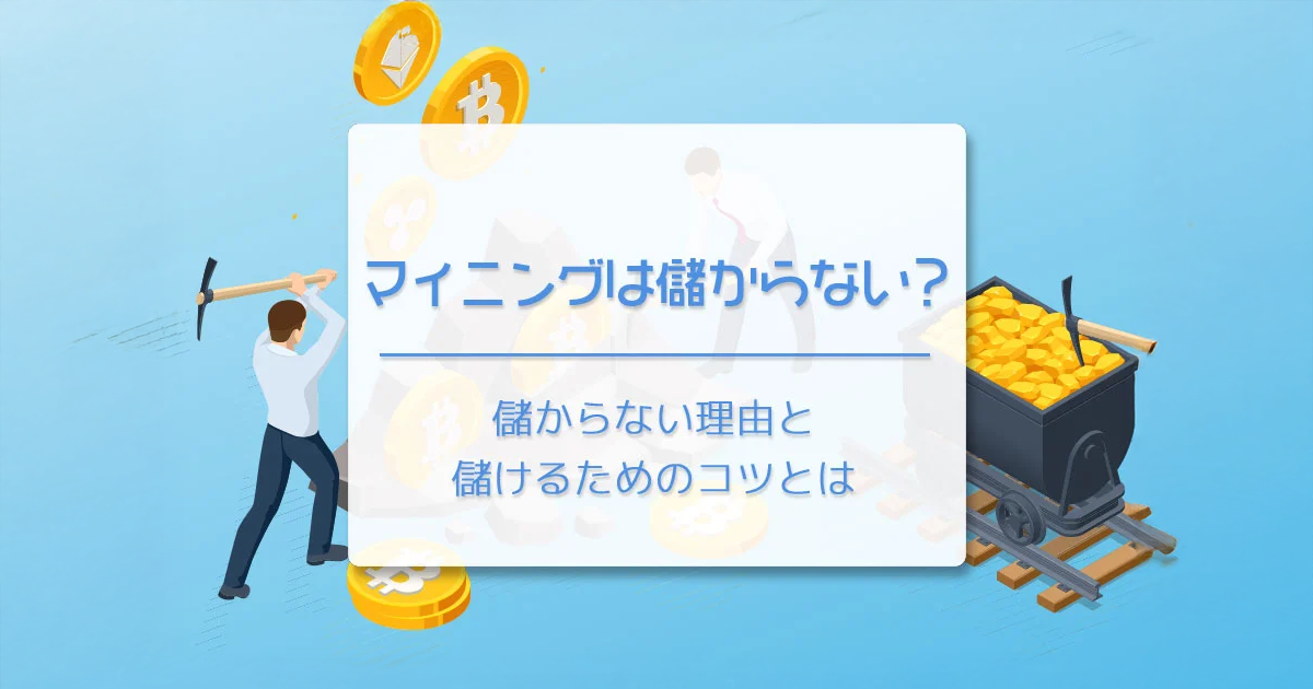 マイニングは儲からない？　儲からない理由と儲けるためのコツとは