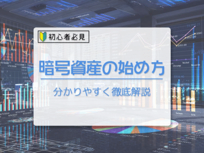 仮想通貨初心者の始め方｜500円・最短10分＆取引所比較【2026】