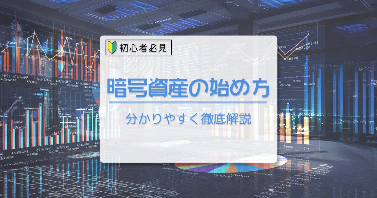 仮想通貨初心者の始め方｜500円・最短10分＆取引所比較【2026】