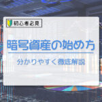 【初心者必見】仮想通貨（暗号資産）の始め方を分かりやすく徹底解説