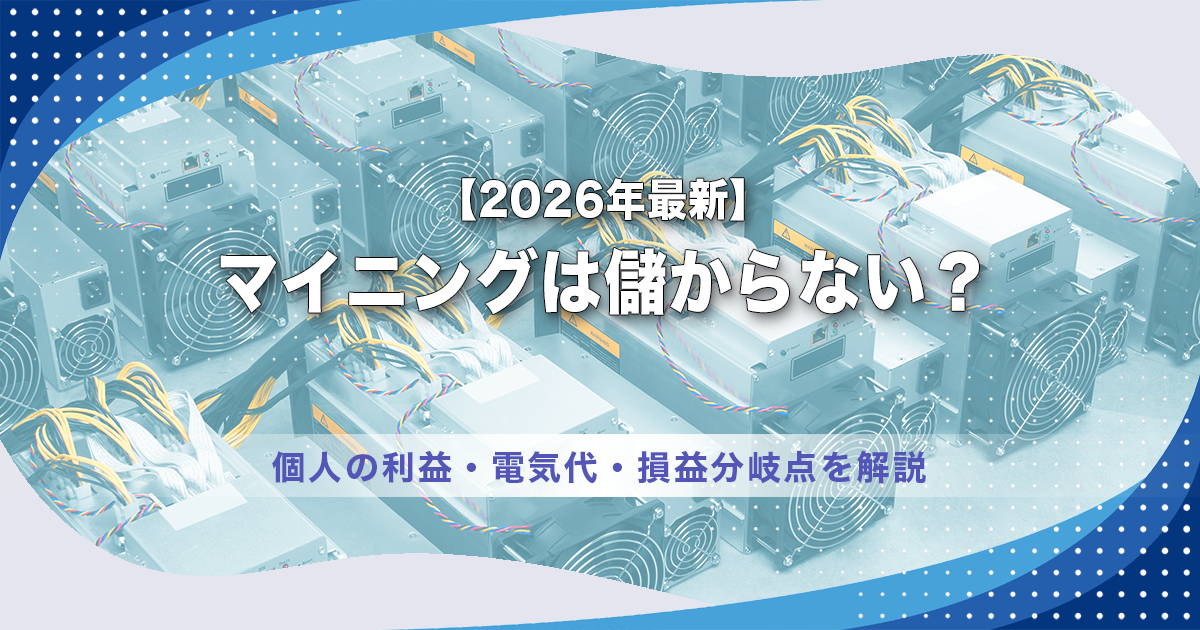 【2026年最新】マイニングは儲からない？個人の利益・電気代・損益分岐点を解説
