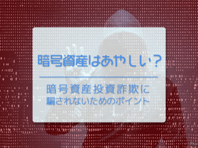 仮想通貨（暗号資産）投資詐欺の手口と見分け方｜大切な資産を守るために今すぐできること