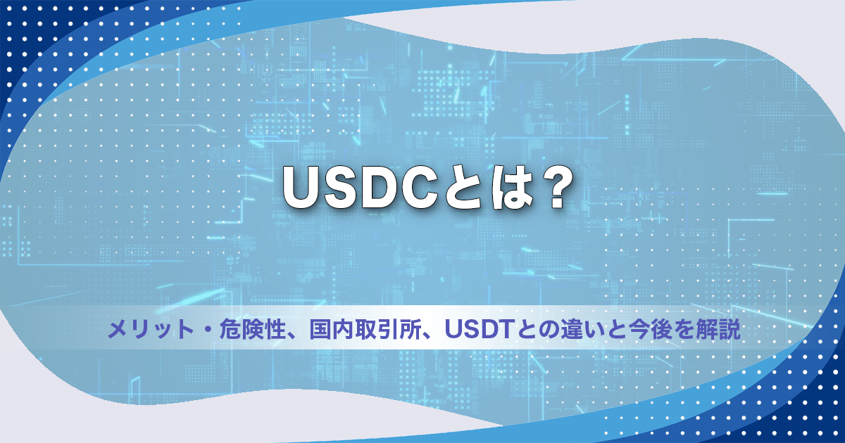 USDCとは？メリット・危険性、国内取引所、USDTとの違いと今後を解説【2026年】