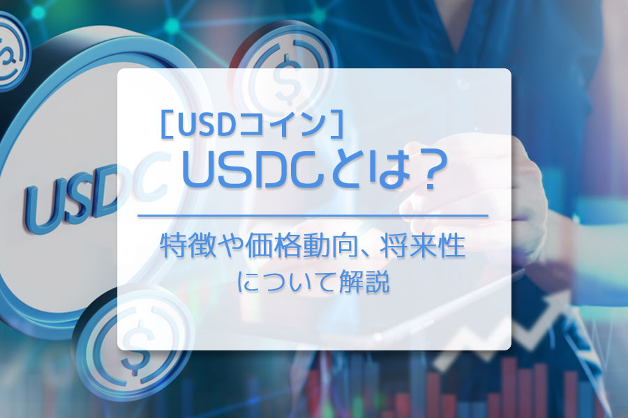 USDコイン（USDC）とは？　特徴や価格動向、将来性について解説