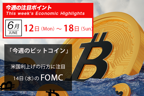 注目はFOMC｜ビットコイン予測 今週のポイント2023.6/12 – 6/18