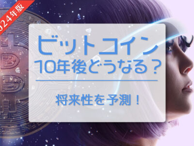 2024最新版 ビットコイン（BTC）10年後はどうなる？　将来性を予測！