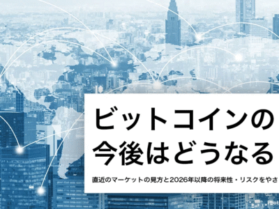 ビットコインの今後は?直近のマーケットの見方と2026年以降の将来性・リスクをやさしく徹底解説