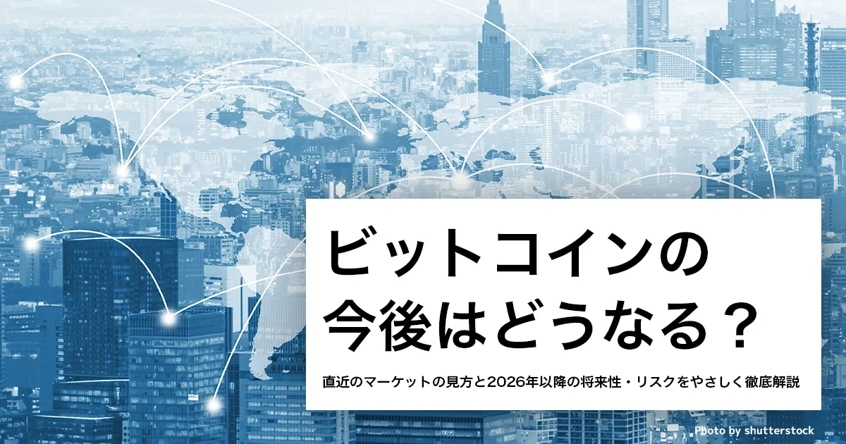 ビットコインの今後は？直近のマーケットの見方と2026年以降の将来性・リスクをやさしく徹底解説