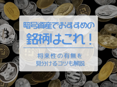 仮想通貨(暗号資産)でおすすめの銘柄はこれ! 将来性の有無を見分けるコツも解説