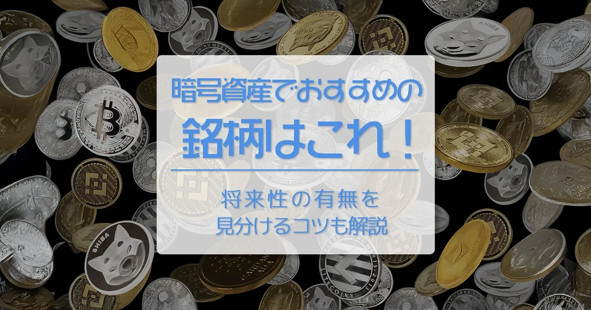仮想通貨（暗号資産）でおすすめの銘柄はこれ！　将来性の有無を見分けるコツも解説