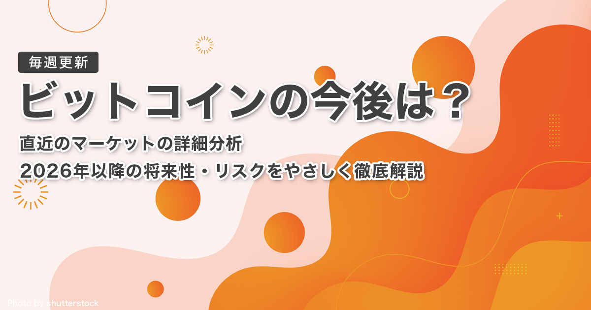 ビットコインの今後は？直近のマーケットの詳細分析と2026年以降の将来性・リスクをやさしく徹底解説｜毎週更新