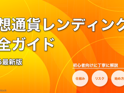 仮想通貨レンディング完全ガイド2026最新版｜初心者向けに仕組み・リスク・始め方・選び方をわかりやすく解説