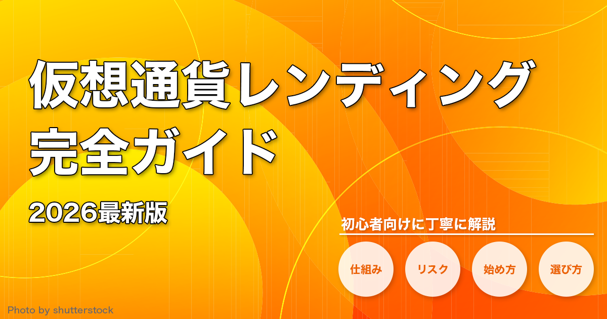 仮想通貨レンディング完全ガイド2026最新版｜初心者向けに仕組み・リスク・始め方・選び方をわかりやすく解説