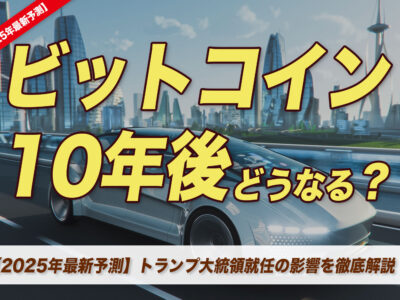 【2025年最新AI予測】 ビットコイン（BTC）10年後はどうなる？　トランプ大統領就任の今後の影響を徹底解説！
