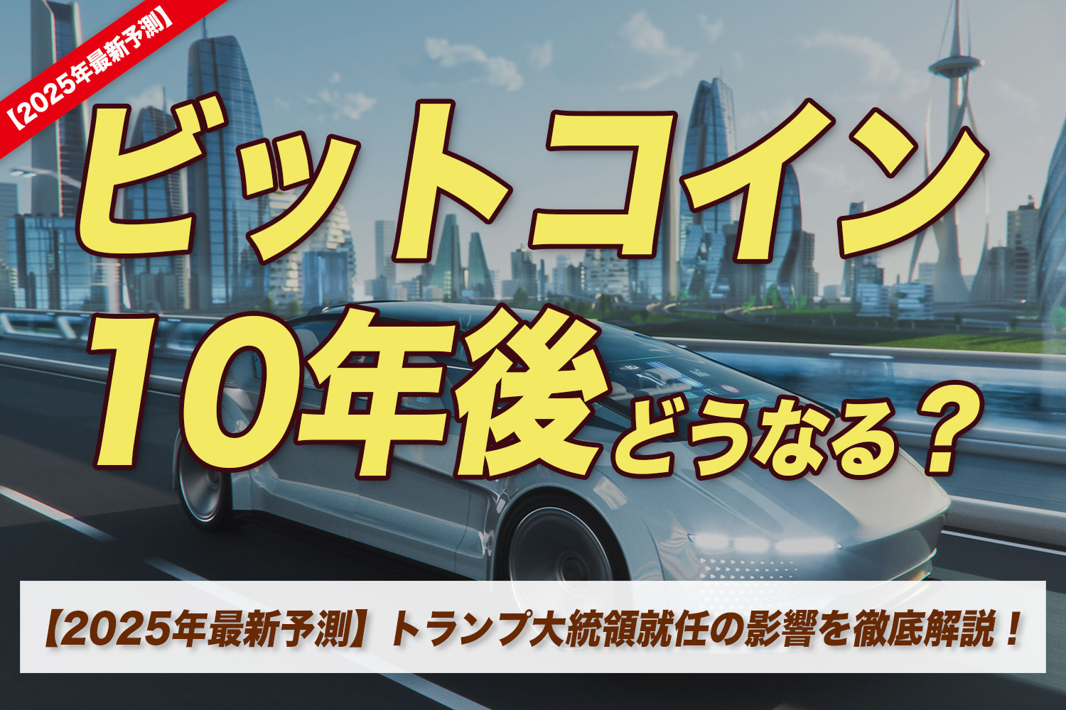 【2025年最新AI予測】 ビットコイン（BTC）10年後はどうなる？　トランプ大統領就任の今後の影響を徹底解説！