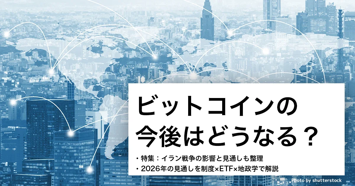 ビットコインの今後はどうなる？【2026年最新：米国国家戦略×税制改正が招く転換点】