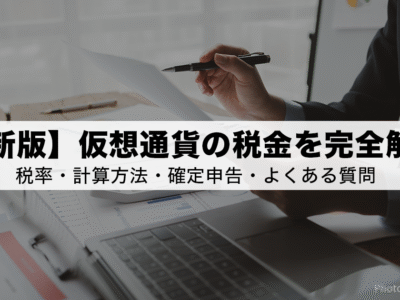【最新版】仮想通貨の税金を完全解説|税率・計算方法・確定申告・よくある質問