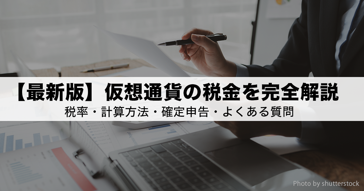 【最新版】仮想通貨の税金を完全解説｜税率・計算方法・確定申告・よくある質問