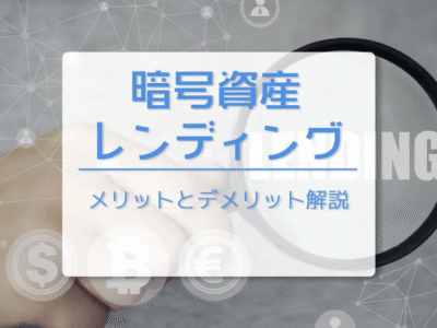 仮想通貨(暗号資産)レンディングとは? メリット・デメリットを解説