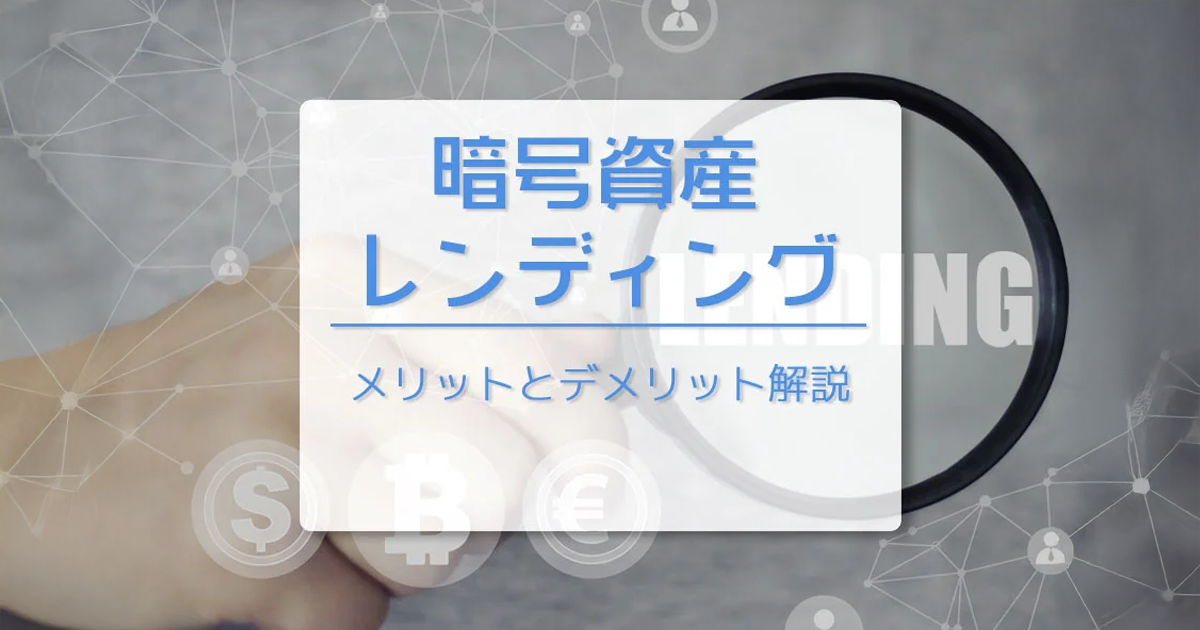 仮想通貨（暗号資産）レンディングとは？　メリット・デメリットを解説