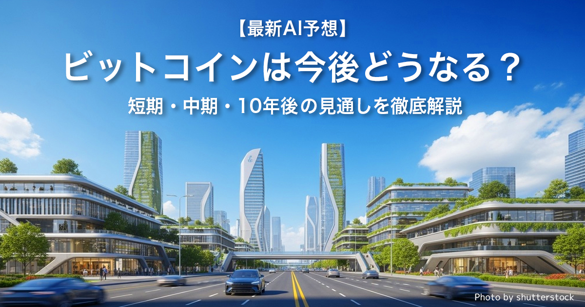 【最新AI予想】 ビットコインは10年後はどうなる？今後のBTCマーケットを徹底解説！