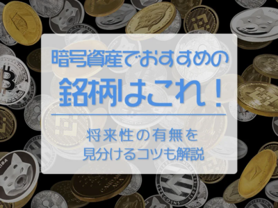 仮想通貨（暗号資産）でおすすめの銘柄はこれ！　将来性の有無を見分けるコツも解説