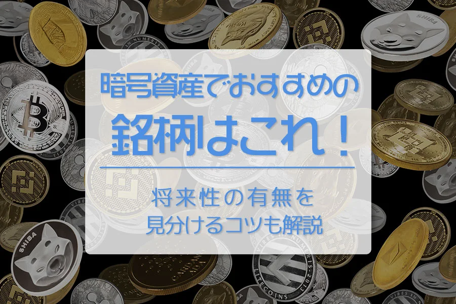 仮想通貨（暗号資産）でおすすめの銘柄はこれ！　将来性の有無を見分けるコツも解説