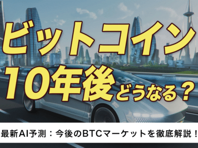 【最新AI予想】 ビットコインは10年後はどうなる?今後のBTCマーケットを徹底解説!