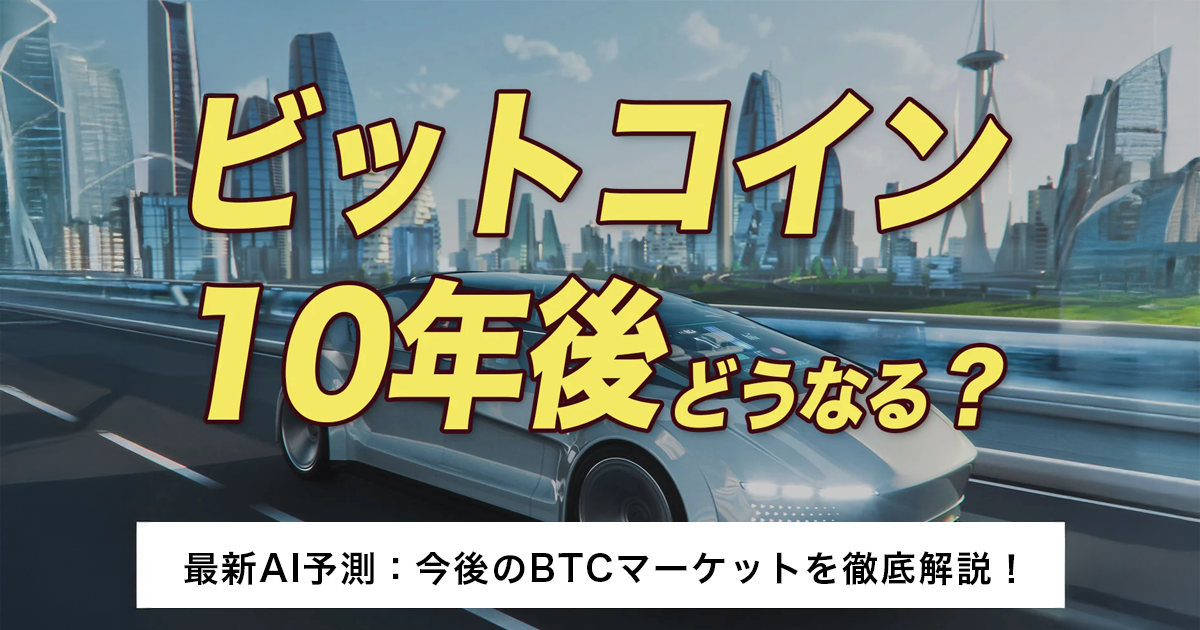 【最新AI予想】 ビットコインは10年後はどうなる？今後のBTCマーケットを徹底解説！