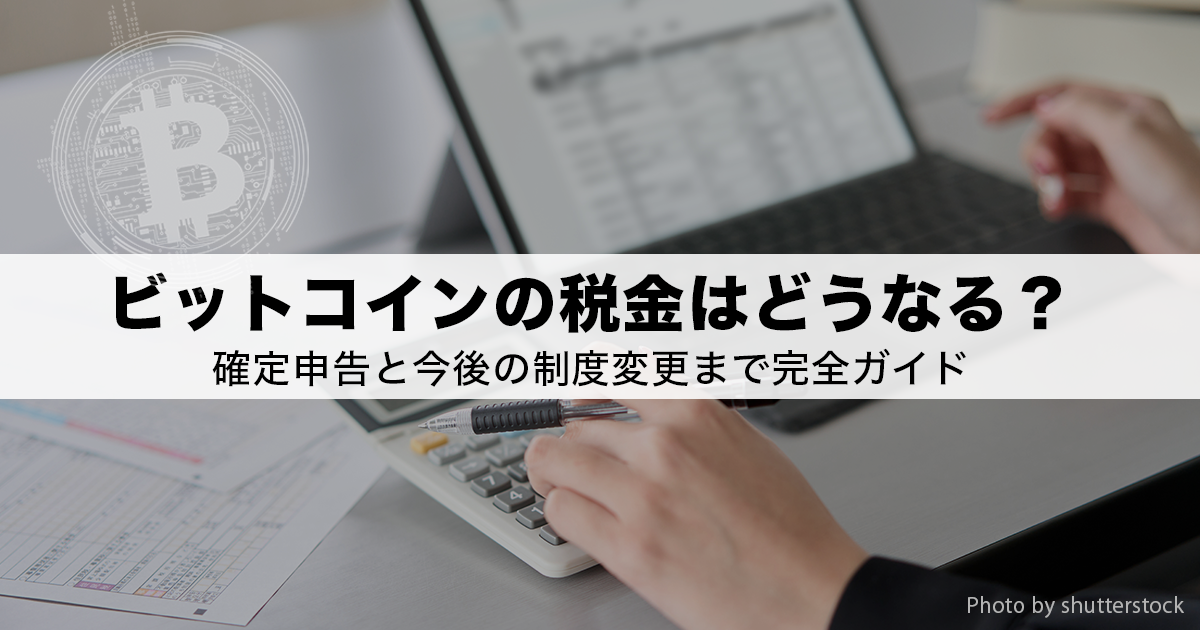 仮想通貨（暗号資産）にかかる税金とは？　確定申告の方法も解説