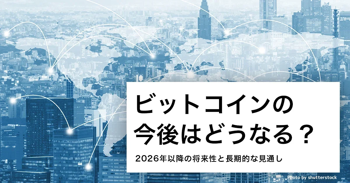 ビットコインの今後は？2026年以降の将来性・価格見通し・ETF・規制をやさしく解説