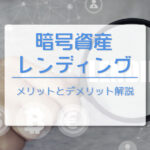 仮想通貨（暗号資産）レンディングとは？　メリット・デメリットを解説