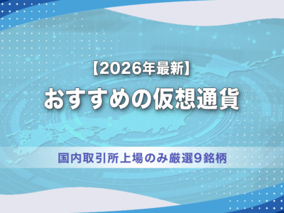 【2026年最新】おすすめの仮想通貨｜国内取引所上場のみ厳選9銘柄