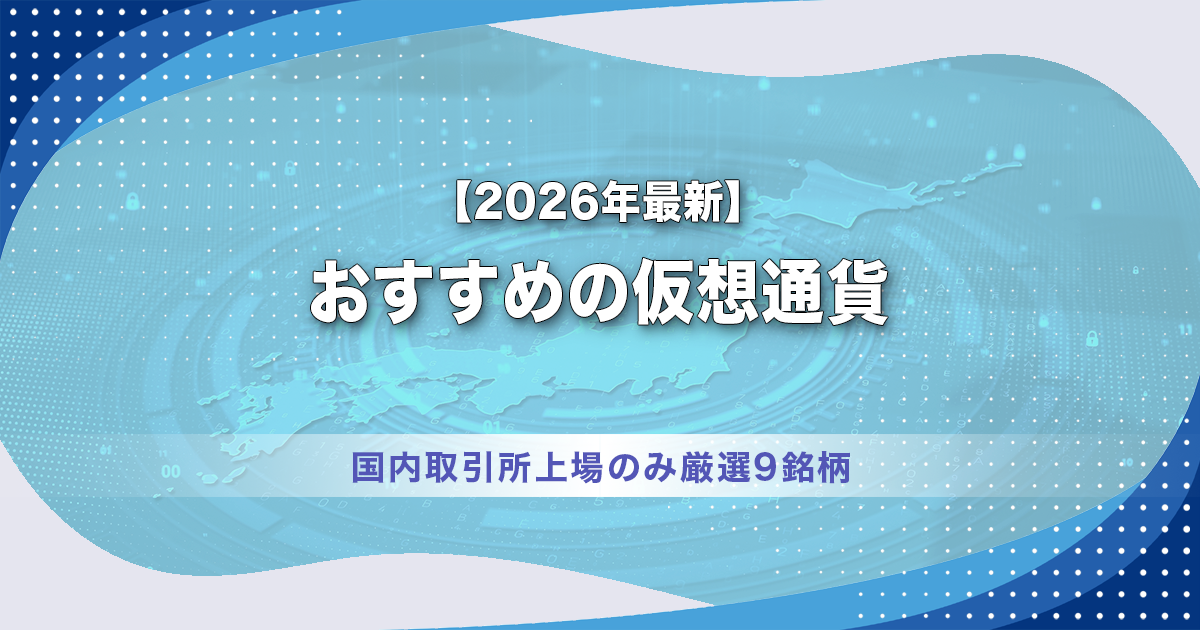 【2026年最新】おすすめの仮想通貨｜国内取引所上場のみ厳選9銘柄