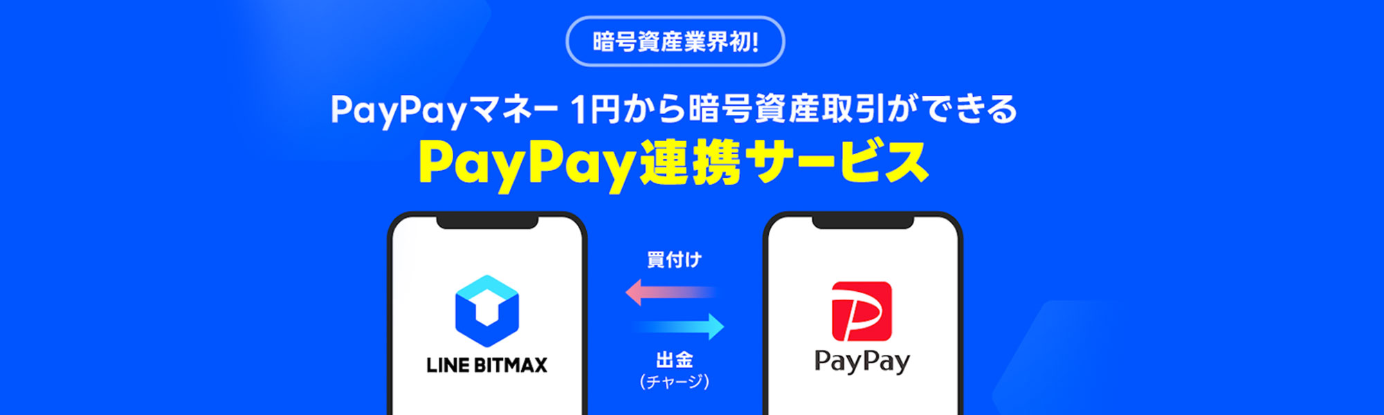 LINE BITMAXがPayPayマネーで暗号資産の購入やPayPayマネーへの出金ができる「PayPay連携サービス」を開始