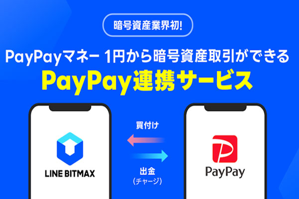 PayPay、LINE BITMAXとの連携で1円から暗号資産の購入が可能に