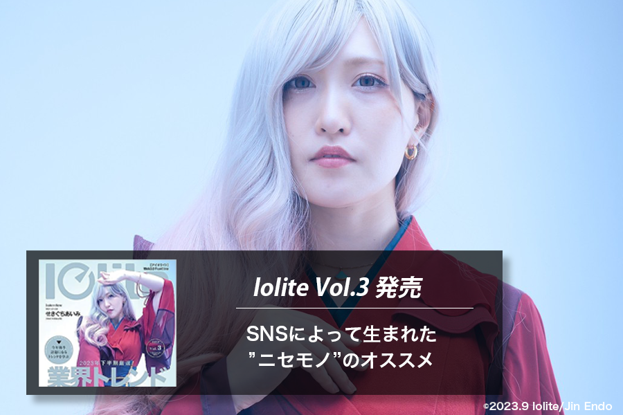 Iolite Vol.3発売｜SNSによって生まれた“ニセモノ”のオススメ
