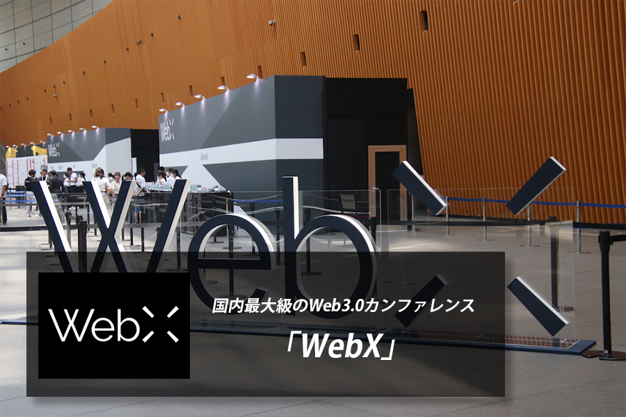 国内最大級のWeb3.0カンファレンス「WebX」