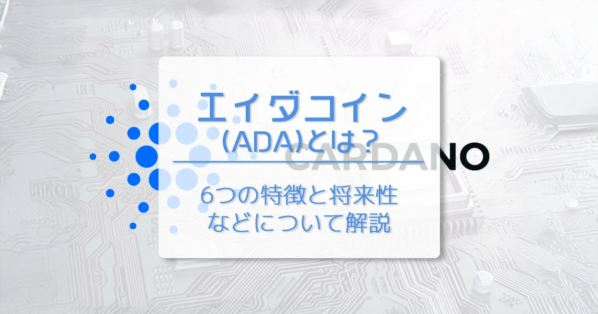 【2026年最新】カルダノ(ADA/エイダコイン)の今後は？チャート解説と価格予想・1000円の可能性